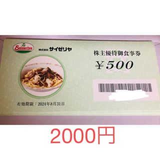 サイゼリヤ 株主優待券 2000円(その他)