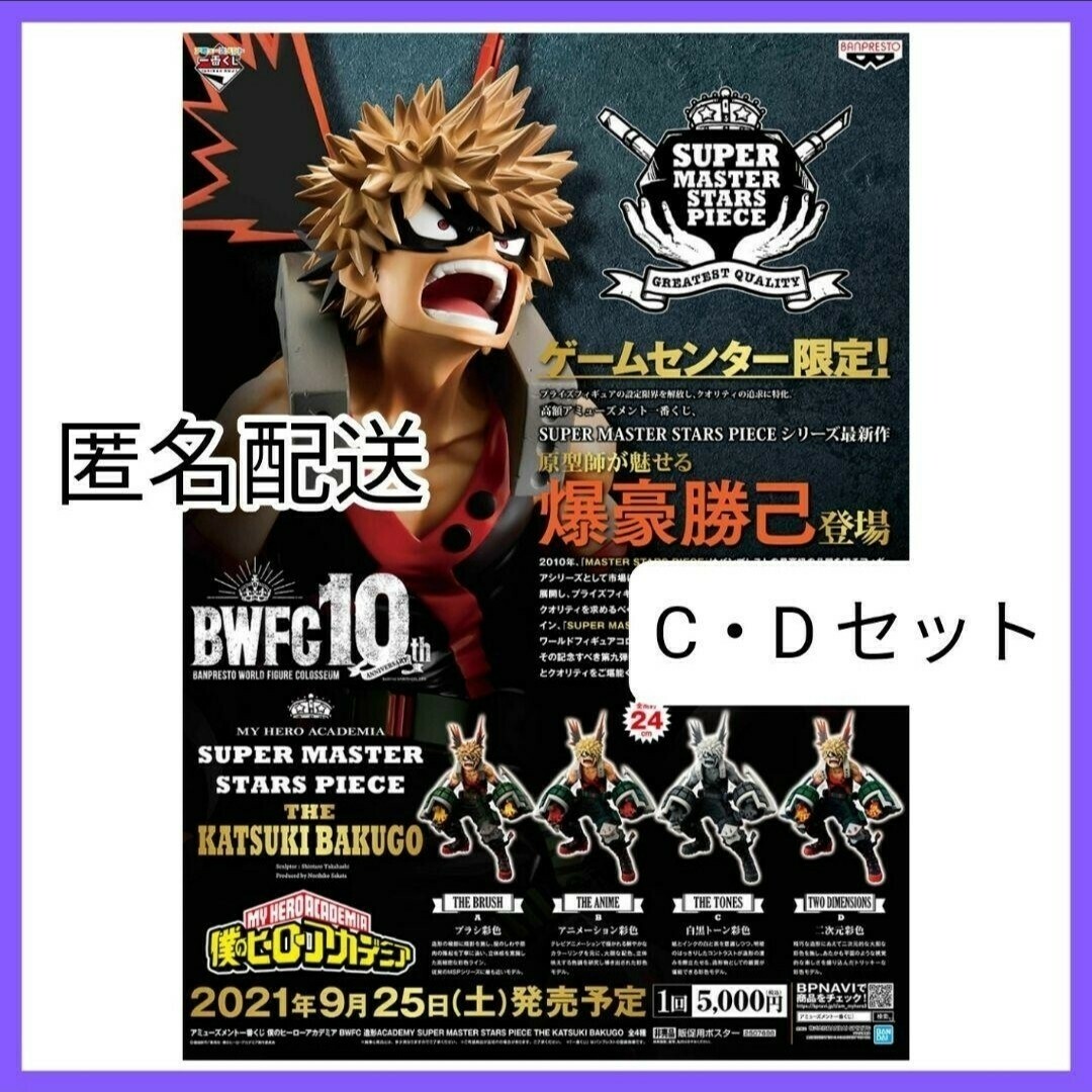 ◎僕のヒーローアカデミア 爆豪勝己 SMSP C賞・D賞 ヒロアカ ◎僕のヒーローアカデミア 爆豪勝己 SMSP C賞・D賞 ヒロアカ