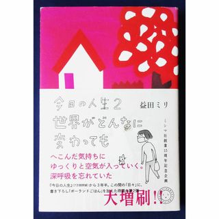 『今日の人生　２巻　世界がどんなに変わっても／ 益田ミリ』(その他)