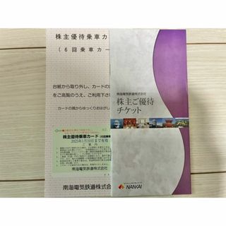 南海電気鉄道　株主優待(鉄道乗車券)