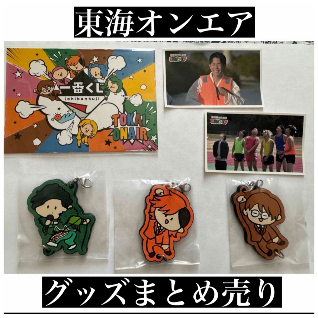 まとめ売り グッズ 東海オンエア 輝かしき まとめ売り グッズ 東海オンエア 輝かしき