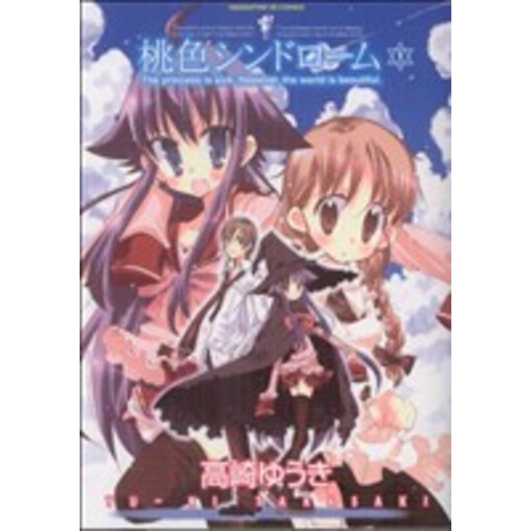 桃色シンドローム(1) まんがタイムきららC/高崎ゆうき(著者) エンタメ/ホビーの漫画(青年漫画)の商品写真