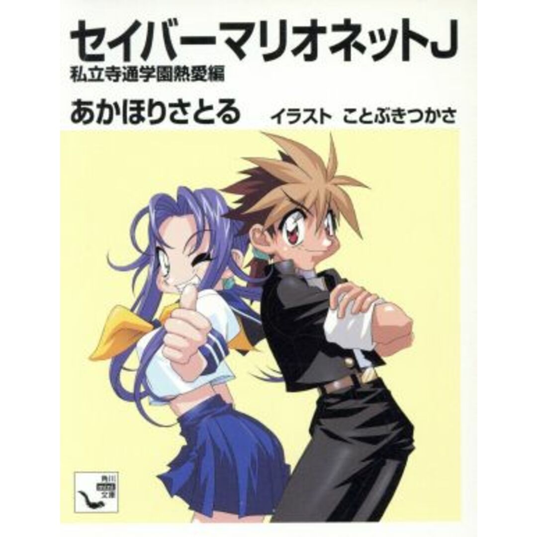 セイバーマリオネットJ 私立寺通学園熱愛編 角川mini文庫109/あかほりさとる(著者),ことぶきつかさ エンタメ/ホビーの本(文学/小説)の商品写真