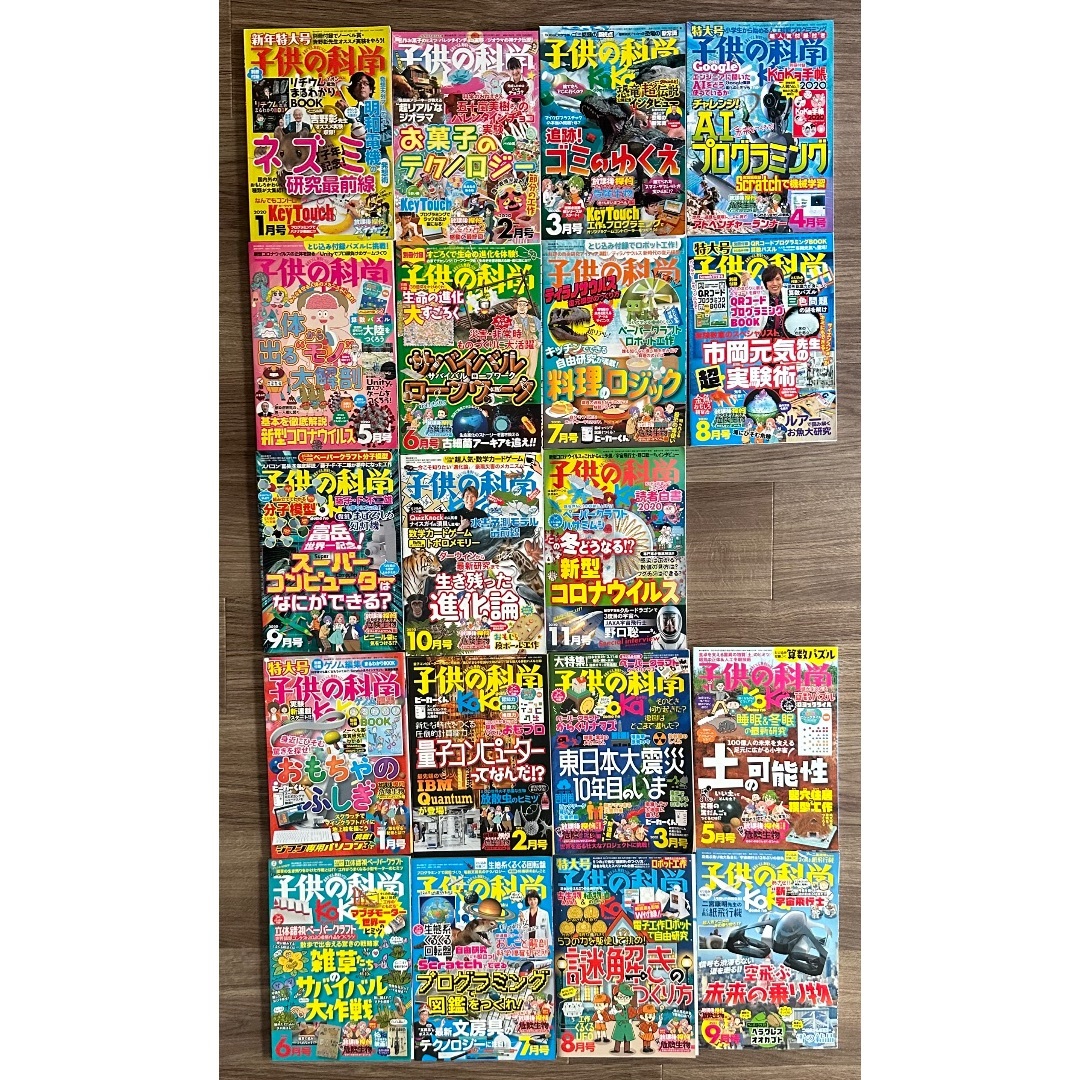 【未使用】子供の科学2020年1〜11月号 2021年1〜3月号 5〜9月号