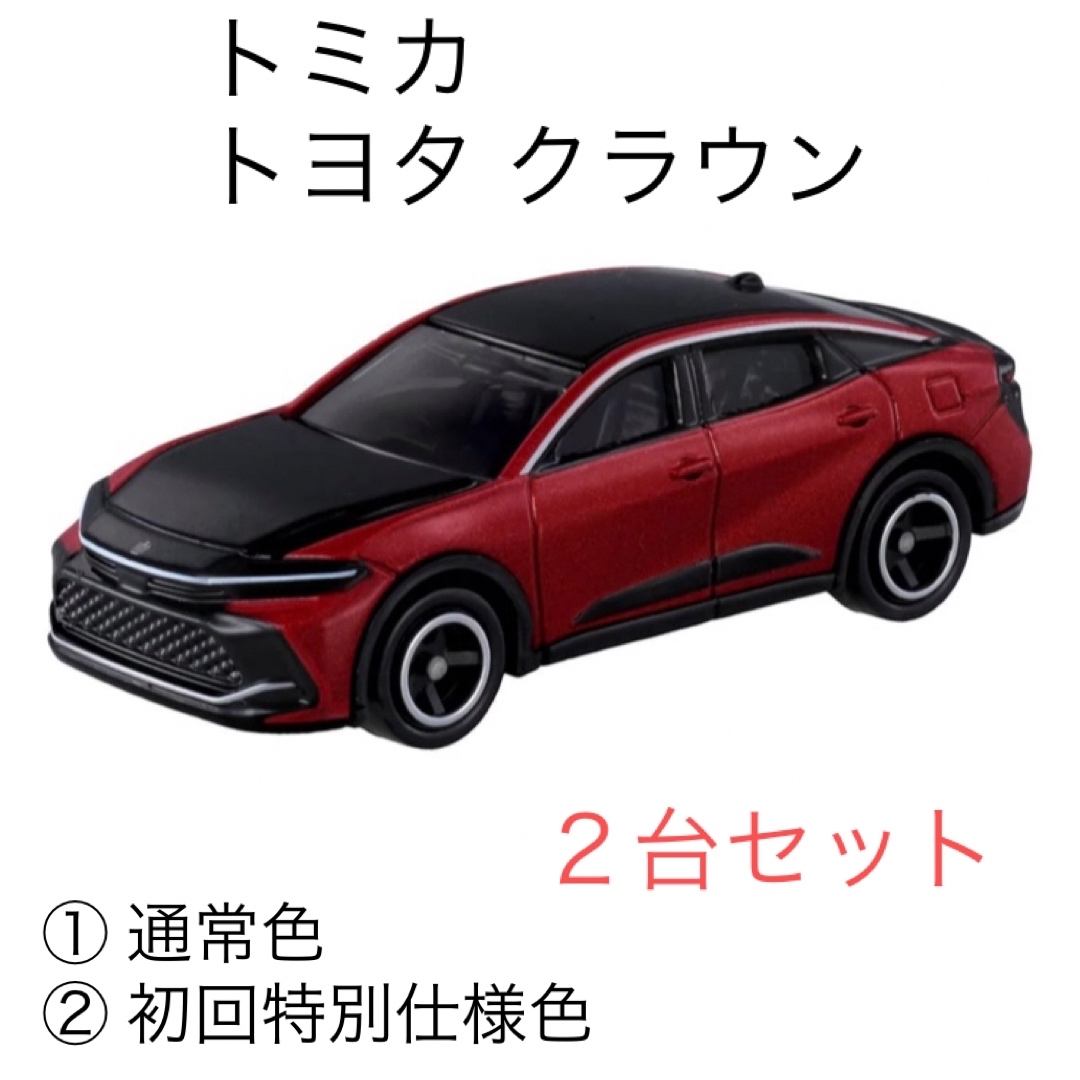 トミカ No.1 ~ 140 - トミカ トヨタ クラウン 2台セットの通販 トミカ No.1 ~ 140 - トミカ トヨタ クラウン 2台セットの通販