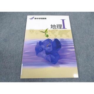 塾専用 新中学問題集 地理I 状態良い ☆ 007s5B