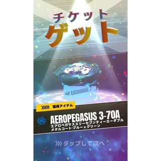 ベイブレードX エアロペガサス3-70A UX-00 よしな ベイブレードX エアロペガサス3-70A UX-00 よしな