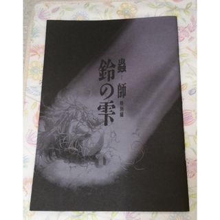 蟲師　特別編　鈴の雫(イラスト集/原画集)