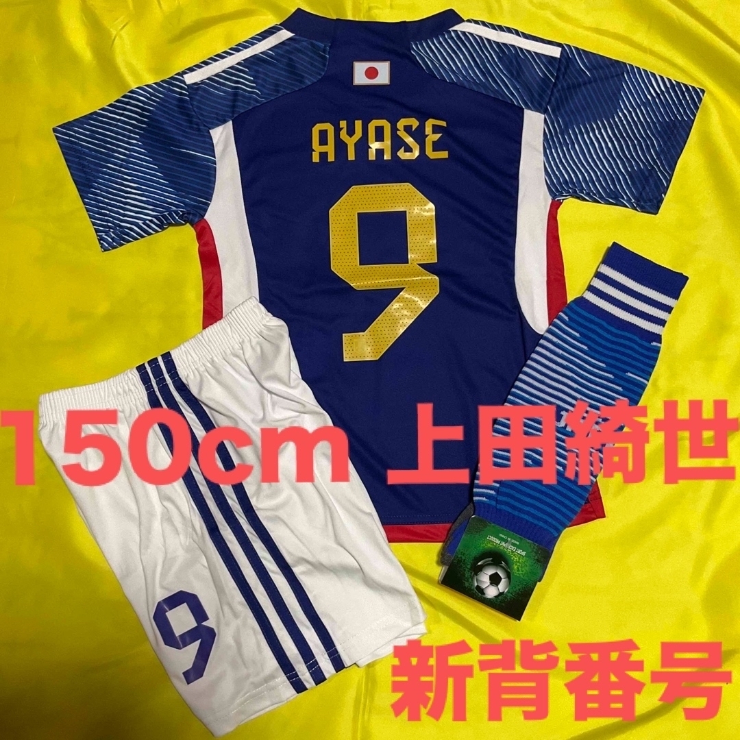 日本代表ユニフォーム 上田綺世 受け継が 日本代表ユニフォーム 上田綺世 受け継が