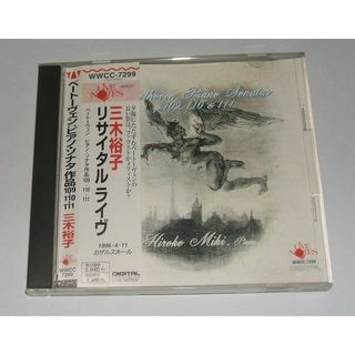 三木裕子リサイタルライヴ・ベートーベン　ピアノソナタ作品１０９，１１０，１１１