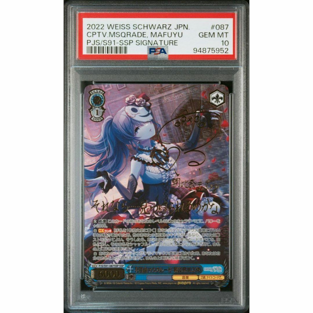 PSA10】 不自由マスカレード 朝比奈まふゆ SSP サイン付き PSA10】 不自由マスカレード 朝比奈まふゆ SSP サイン付き