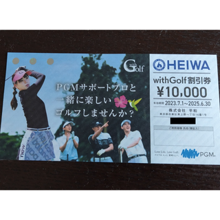 平和/PGM 株主優待券10,000円分(その他)