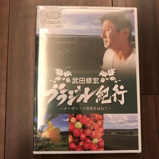 アムウェイ(Amway)の武田修宏 ブラジル紀行DVD(その他)