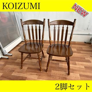 コイズミ ウィンザーチェア 椅子 KOIZUMI 2脚セット コイズミ ウィンザーチェア 椅子 KOIZUMI 2脚セット