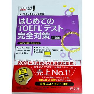 オウブンシャ(旺文社)のはじめてのTOEFLテスト完全対策(資格/検定)