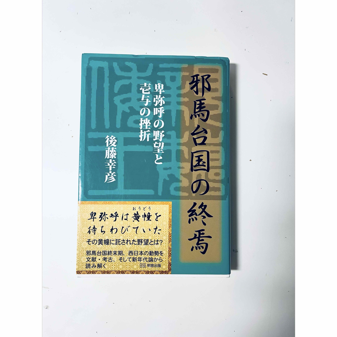 邪馬台国の終焉: 卑弥呼の野望と壱与の挫折 エンタメ/ホビーの本(人文/社会)の商品写真
