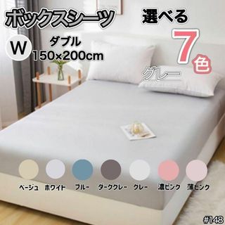 ダブル グレー ボックスシーツ マットレス  ベッド ベッドシーツ カバー 寝具(シーツ/カバー)