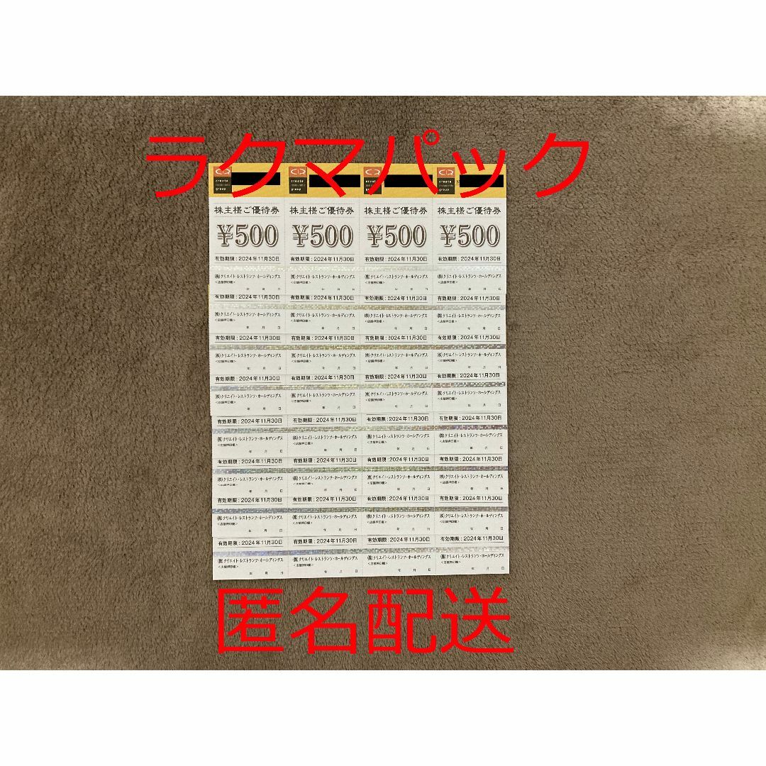 クリエイトレストランツ 株主優待券16000円分 クリエイトレストランツ 株主優待券16000円分