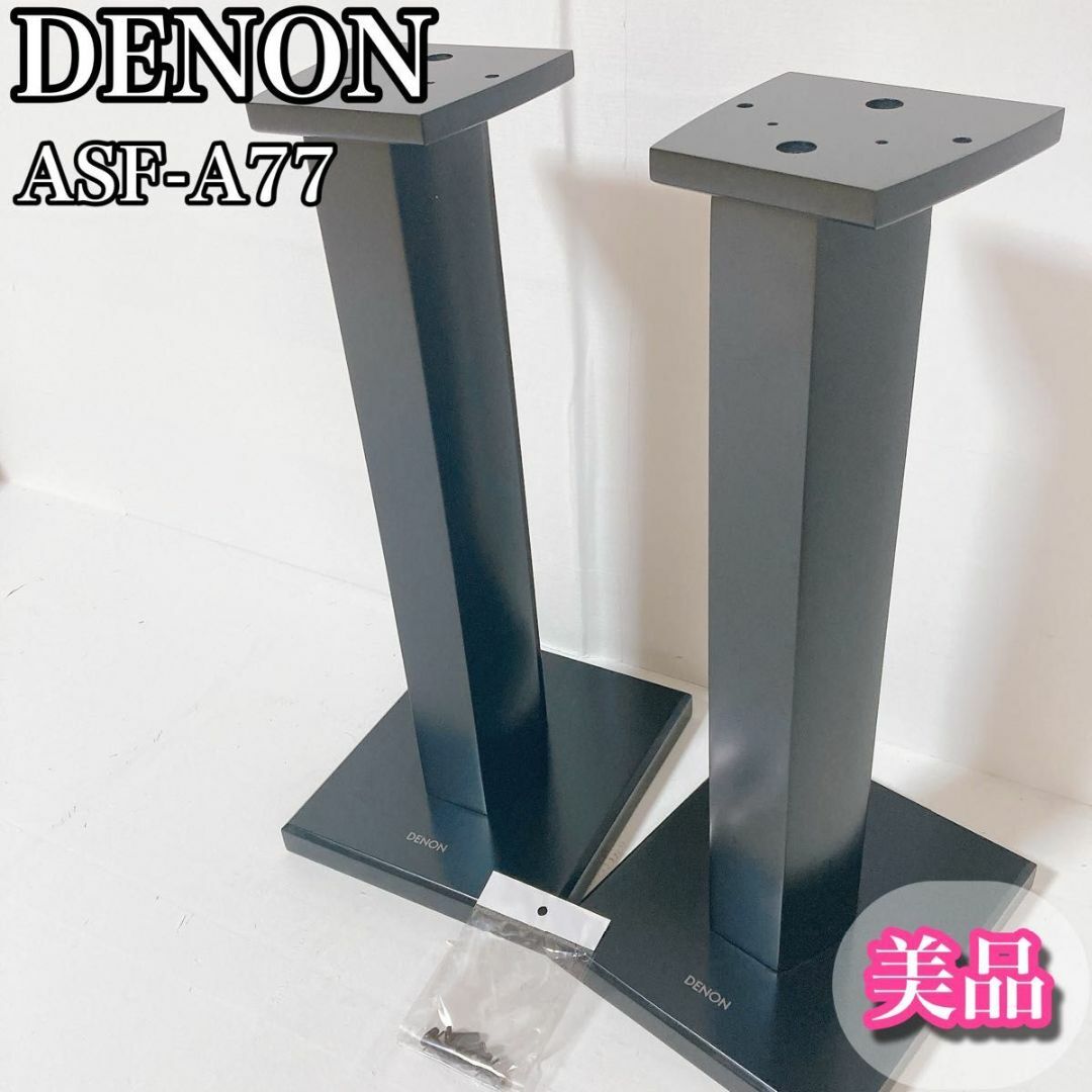 デノン DENON スピーカースタンド ペア ASF-A77 ボルト付き 美品 デノン DENON スピーカースタンド ペア ASF-A77 ボルト付き 美品