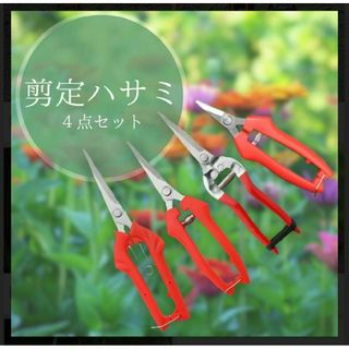 ガーデニング用ハサミ　4点セット　生花　園芸　枝　庭　盆栽　剪定ばさみ　枝切り(その他)