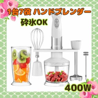 1台7役 ✨ ハンドブレンダー ミキサー 多機能 砕氷 離乳食対応 400W