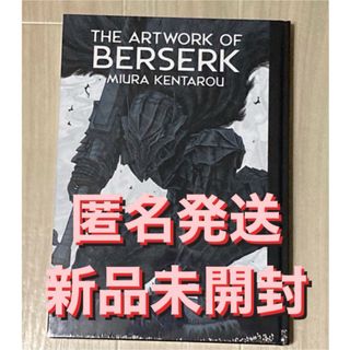 THE ARTWORK OF BERSERK 大ベルセルク展 図録 1冊 新品⑥(イラスト集/原画集)