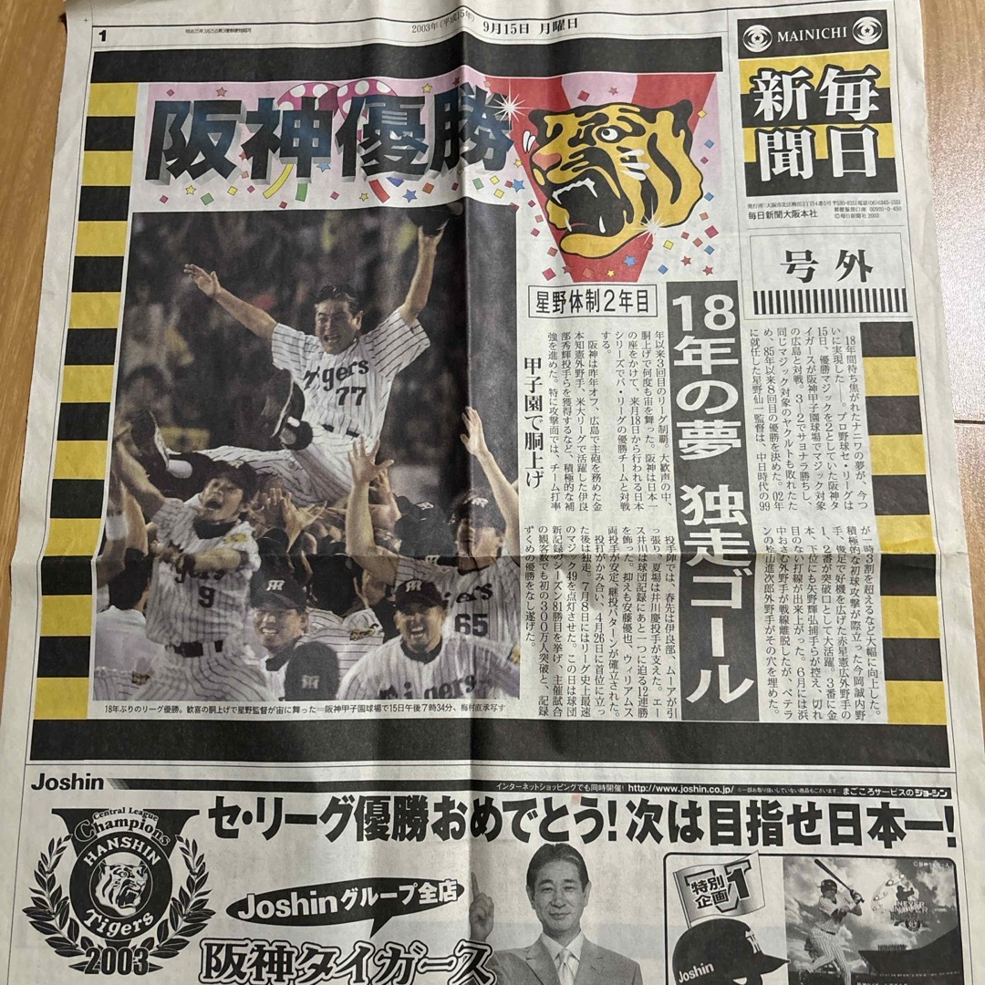 阪神タイガース - 2003阪神タイガ-スリーグ優勝グッズの 阪神タイガース - 2003阪神タイガ-スリーグ優勝グッズの