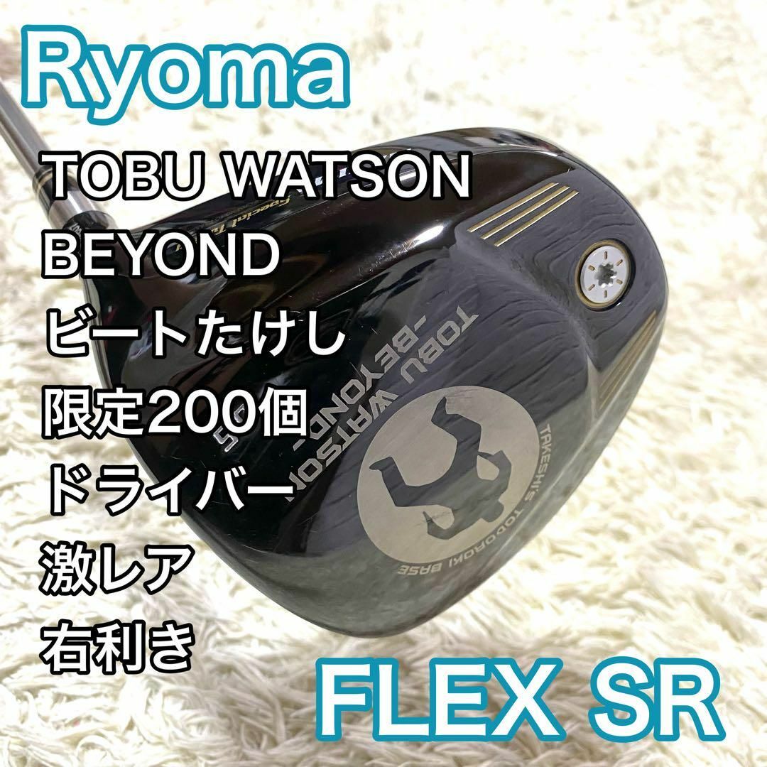 Ryoma Golf - 【激レア】リョーマ TOBU WATSON ドライバー 右 Ryoma Golf - 【激レア】リョーマ TOBU WATSON ドライバー 右