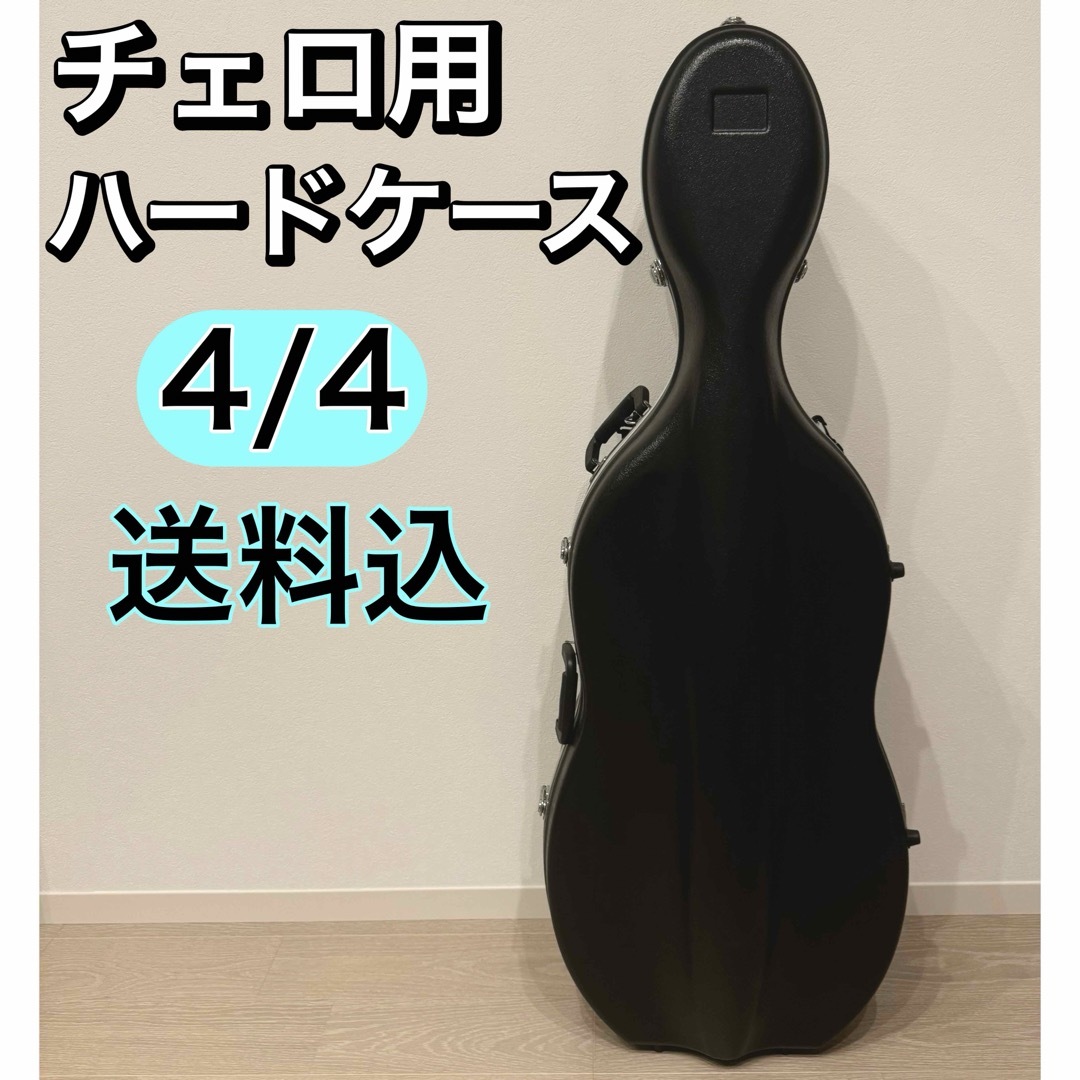 チェロ ハードケース 4/4 ブランド不明 記載する ゴム足片方欠品 チェロ ハードケース 4/4 ブランド不明 記載する ゴム足片方欠品