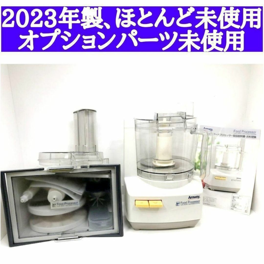 ほとんど未使用 2023年製 アムウェイ フードプロセッサー フルパーツセット