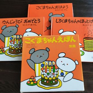 【ふーみん様専用】こぐまちゃんえほん三冊セット(絵本/児童書)