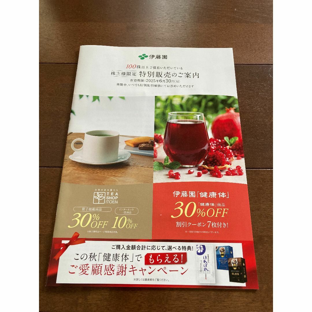 伊藤園 - 伊藤園 株主優待 30%割引クーポン 株主限定特別販売 伊藤園 - 伊藤園 株主優待 30%割引クーポン 株主限定特別販売