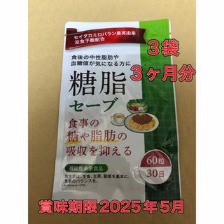 【３ヶ月分★３袋★新品未開封】糖脂セーブ　30日分×３袋　ダイエットサプリ(ダイエット食品)
