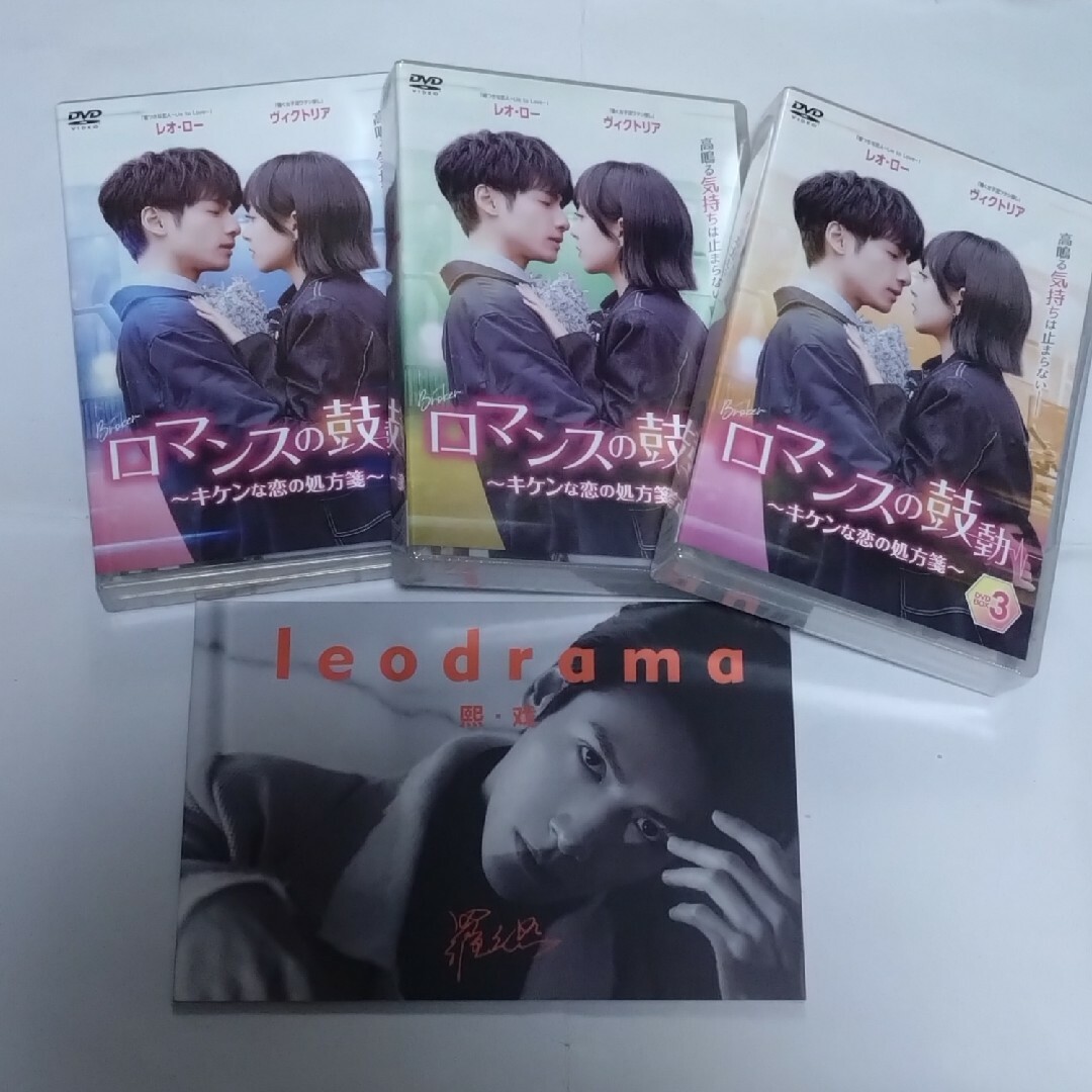 ロマンスの鼓動~キケンな恋の処方箋~ DVD全3巻セット/レオ・ロー ロマンスの鼓動~キケンな恋の処方箋~ DVD全3巻セット/レオ・ロー