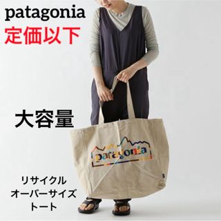 patagonia - パタゴニア リサイクル オーバーサイズ トート 新品 patagonia - パタゴニア リサイクル オーバーサイズ トート 新品
