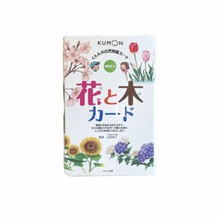 クモンシュッパン(KUMON PUBLISHING)のくもん　花と木カード(絵本/児童書)