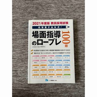 2021年度版 教員採用試験 場面指導のロールプレイ(語学/参考書)