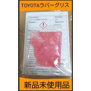 トヨタ(トヨタ)のTOYOTA トヨタ　ラバーグリス 5g(メンテナンス用品)