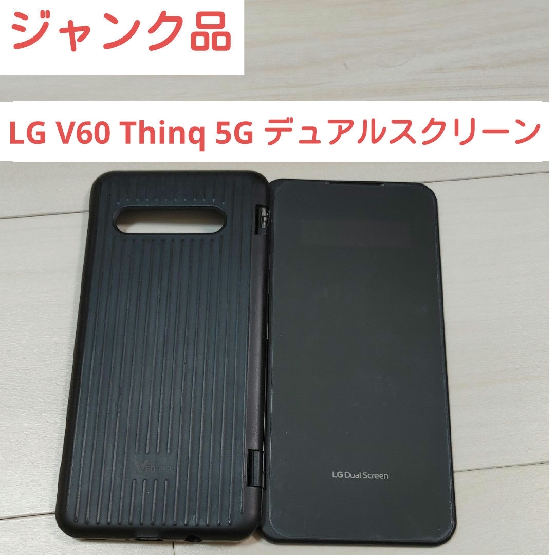LG Electronics - ジャンク LG V60 Thinq 5G デュアルスクリーン LG Electronics - ジャンク LG V60 Thinq 5G デュアルスクリーン