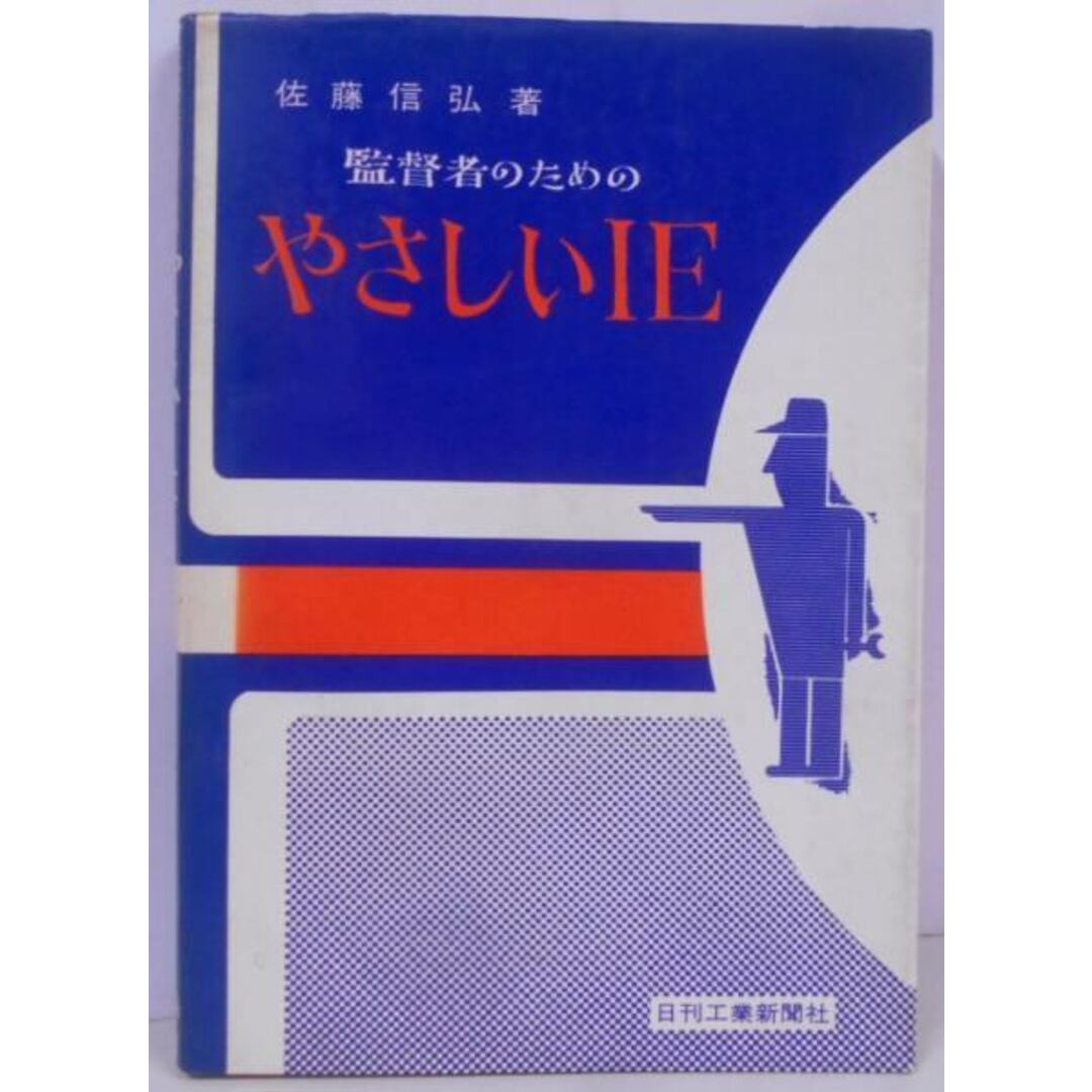 【中古】監督者のためのやさしいIE/佐藤信弘/日刊工業新聞社 エンタメ/ホビーの本(その他)の商品写真