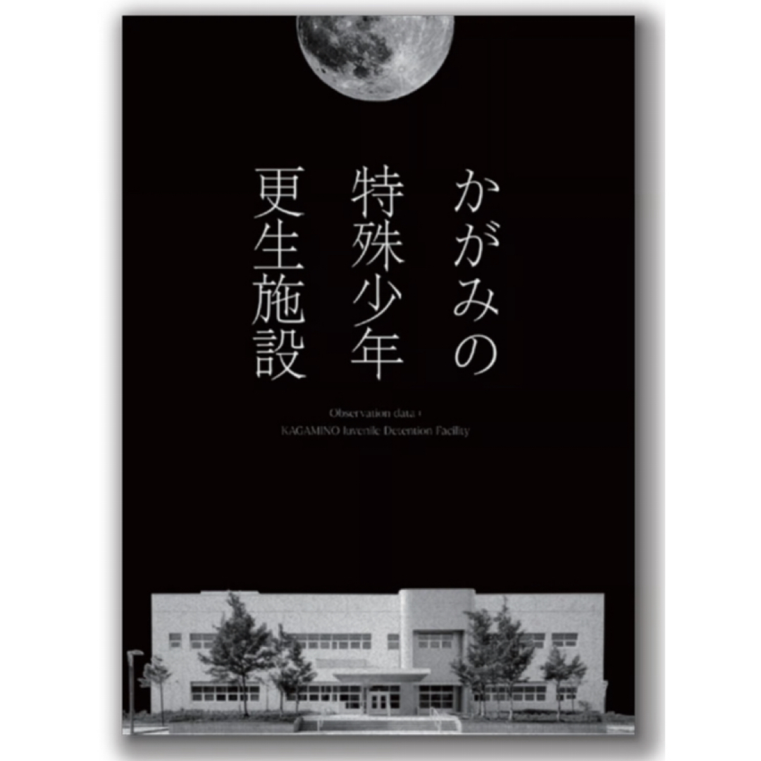 『かがみの特殊少年更生施設』公式設定資料パンフレット エンタメ/ホビーの本(その他)の商品写真
