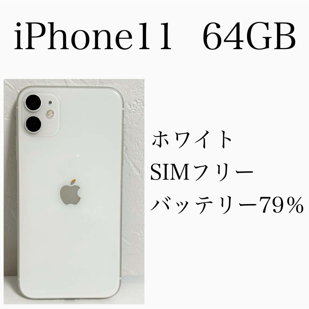 美品 iPhone11 64GB 本体のみ ホワイト SIMフリー 美品 iPhone11 64GB 本体のみ ホワイト SIMフリー