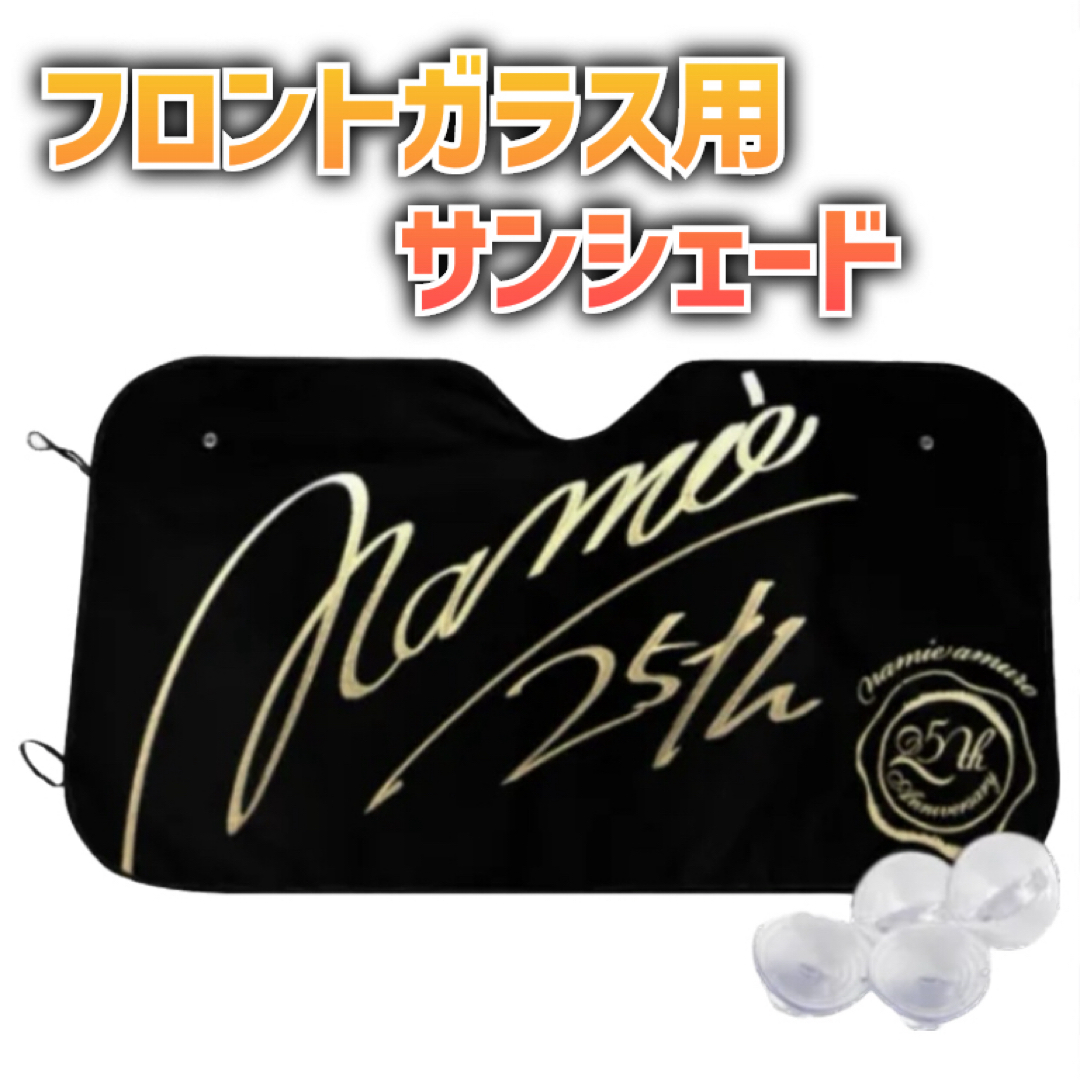 安室奈美恵】25th ANNIVERSARY サイン&ロゴ【サンシェード】の 安室奈美恵】25th ANNIVERSARY サイン&ロゴ【サンシェード】の