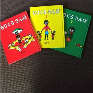 ちびくろ・さんぼ 3冊セット(絵本/児童書)