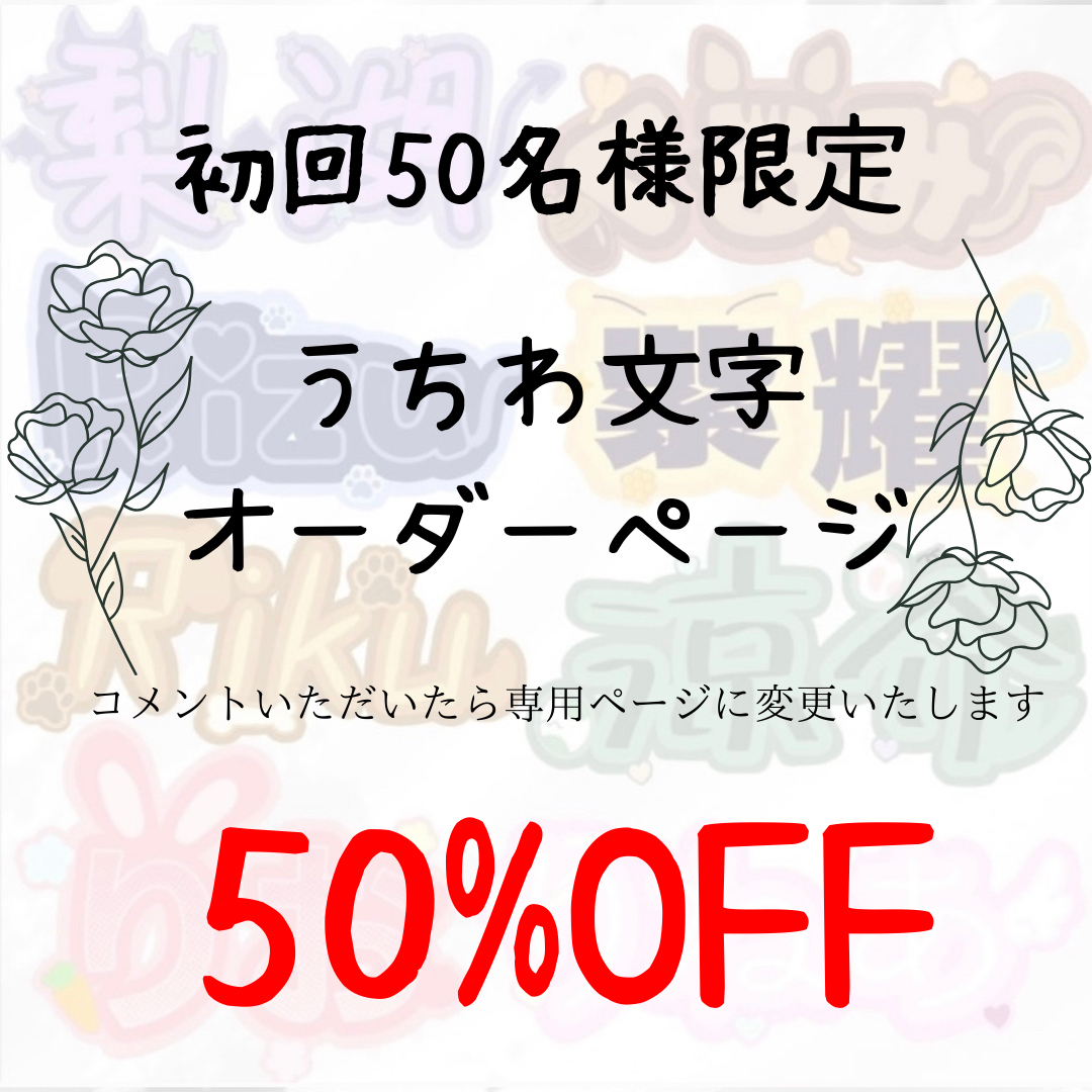 うちわ文字オーダー　初回50名様限定‼️50％OFF