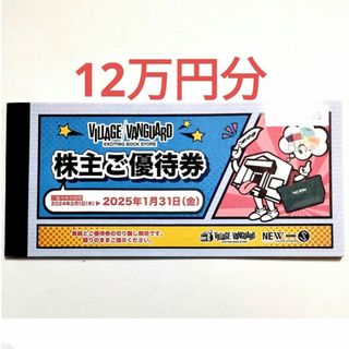 ヴィレッジヴァンガード株主優待12万円分　キャラクターシール(その他)