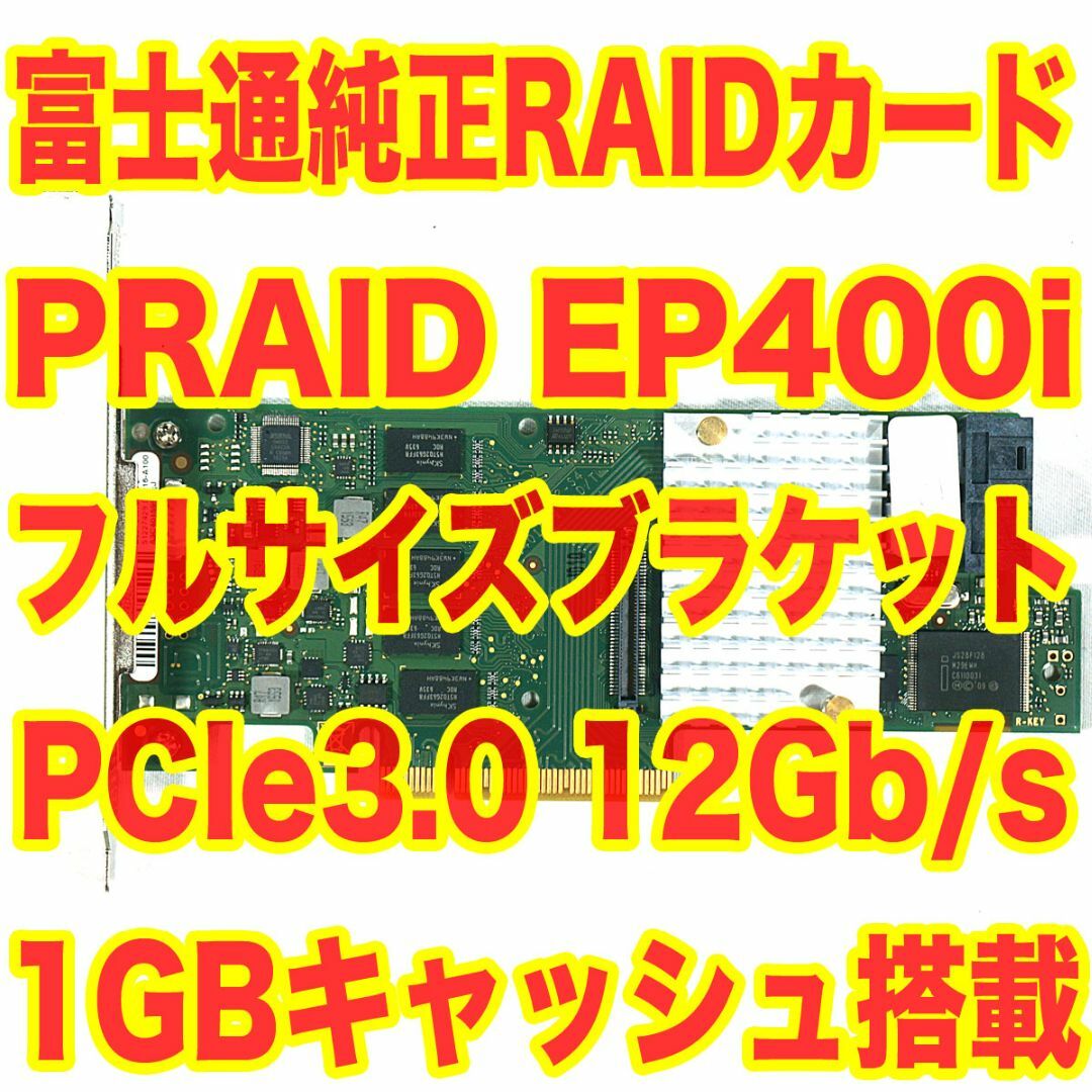 富士通 - 富士通純正RAIDカード PRAID EP400i SASハードディスク対応 ②