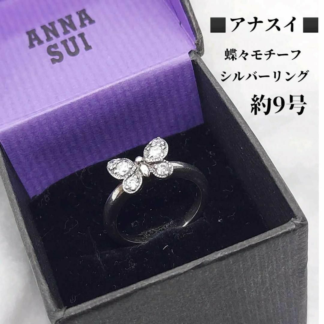 ANNA SUI - アナスイ ANNA SUI SV925 約9号 指輪 リング ANNA SUI - アナスイ ANNA SUI SV925 約9号 指輪 リング