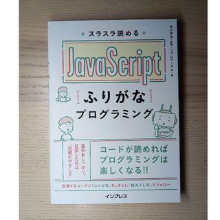 スラスラ読めるＪａｖａＳｃｒｉｐｔふりがなプログラミング(コンピュータ/IT)
