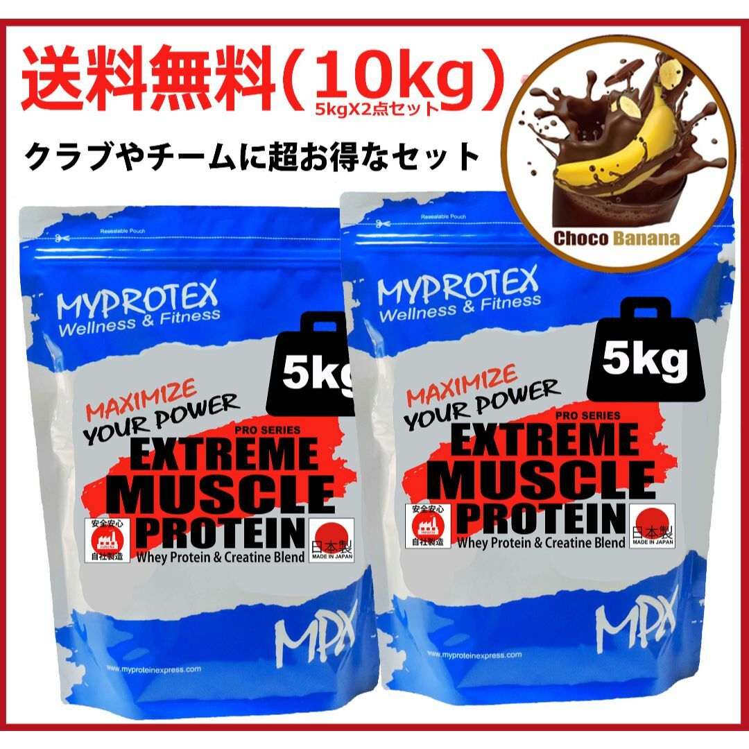 ホエイプロテイン 10kg(5kgx2) マイプロ プロテイン チョコバナナ味R ホエイプロテイン 10kg(5kgx2) マイプロ プロテイン チョコバナナ味R